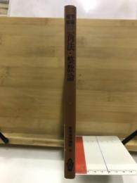 平面・球面 三角法 整数論