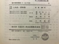 平面・球面 三角法 整数論