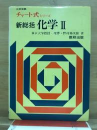 チャート式　新総括化学2