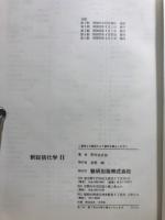 チャート式　新総括化学2