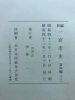 新編一宮市史