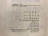 女の歴史2