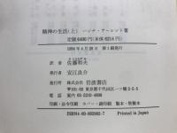 精神の生活