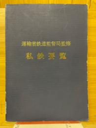私鉄要覧