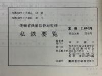 私鉄要覧