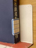 私鉄要覧
