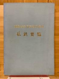 私鉄要覧