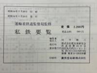 私鉄要覧