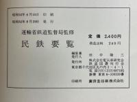 民鉄要覧