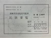 民鉄要覧