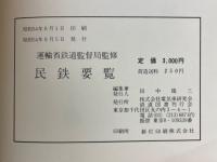 民鉄要覧