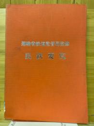 民鉄要覧