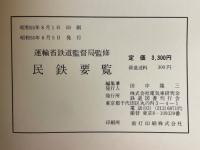 民鉄要覧