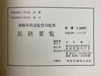民鉄要覧　