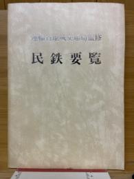 民鉄要覧