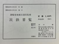 民鉄要覧