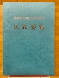 民鉄要覧