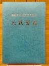 民鉄要覧