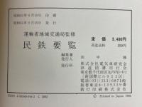 民鉄要覧