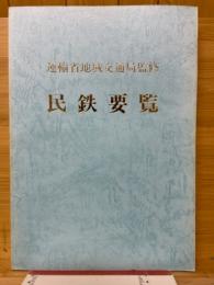 民鉄要覧