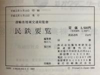 民鉄要覧