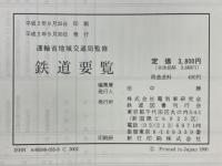 鉄道要覧