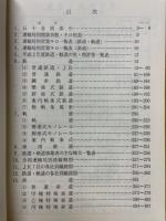 鉄道要覧