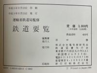 鉄道要覧