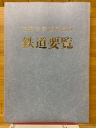 鉄道要覧