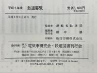 鉄道要覧