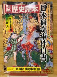 日本猟奇事件白書 : 怪奇・妖異・惨劇で綴られた血の事件簿