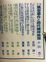 日本猟奇事件白書 : 怪奇・妖異・惨劇で綴られた血の事件簿