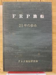 FRP漁船25年の歩み