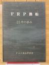 FRP漁船25年の歩み