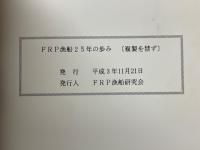 FRP漁船25年の歩み