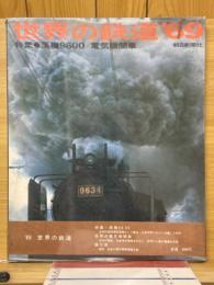 世界の鉄道’69