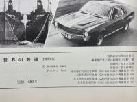 世界の鉄道’69