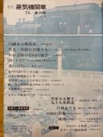 季刊　蒸気機関車　夏の号