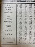 季刊　蒸気機関車　夏の号