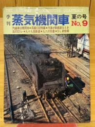 季刊　蒸気機関車　夏の号