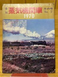 季刊　蒸気機関車　冬の号