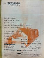 季刊　蒸気機関車　冬の号