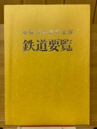 鉄道要覧