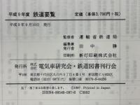 鉄道要覧