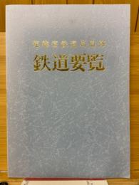 鉄道要覧