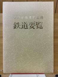 鉄道要覧