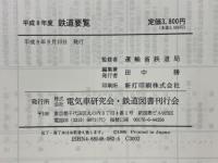 鉄道要覧