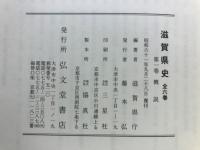 滋賀県史