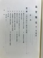 滋賀県史