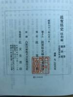 滋賀県史
